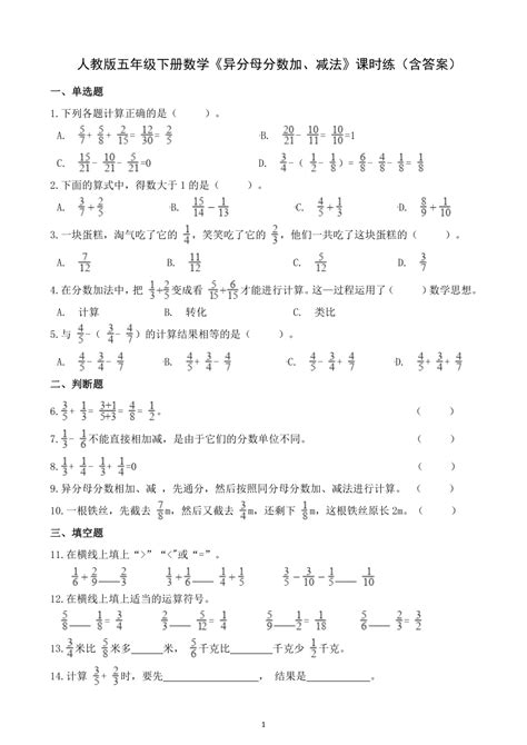 人教版五年级下册数学《异分母分数加、减法》课时练（含答案） 21世纪教育网