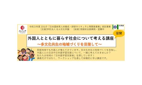 外国人とともに暮らす社会について考える講座～多文化共生の地域づくりを目指して～＜室蘭市開催＞ 学校法人 北斗文化学園 北海道福祉教育専門