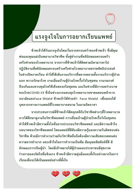 ตัวอย่าง Portfolio รอบ 1 คณะแพทยศาสตร์ และ คณะสัตวแพทยศาสตร์ จากรุ่นพี่ We ปี 64 We By The Brain