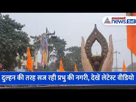 Latest Video Ayodhya म चर तरफ लहर रह रम क धवज दलहन क