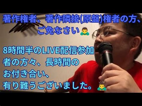 著作権者著作隣接権 原盤権 者の方ご免なさい8時間半のLIVE配信参加者の方々有り難うございました YouTube