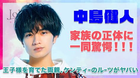 【sexyzone 中島健人】家族の正体に驚きを隠せない ！！王子様を育てた両親、ケンティーのルーツを徹底紹介 ！！