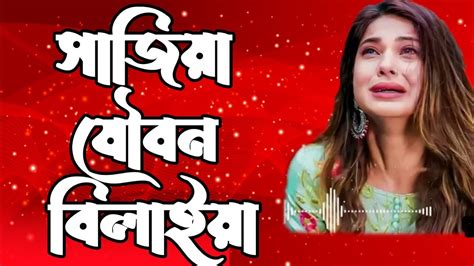 বিচ্ছেদ গান। সাডিয়া যৌবন বিলাইয়া। সাগর সরকারের নতুন বিচ্ছেদ গান।