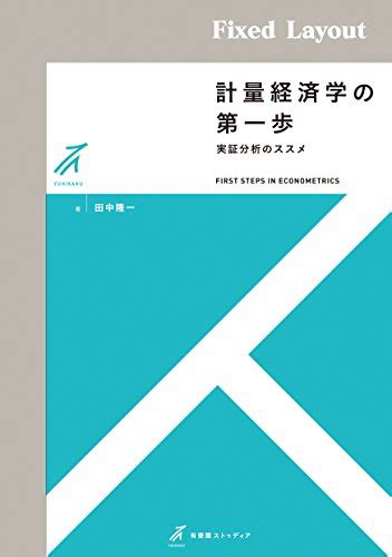 Jp 計量経済学の第一歩 有斐閣ストゥディア Ebook 田中隆一 Kindleストア