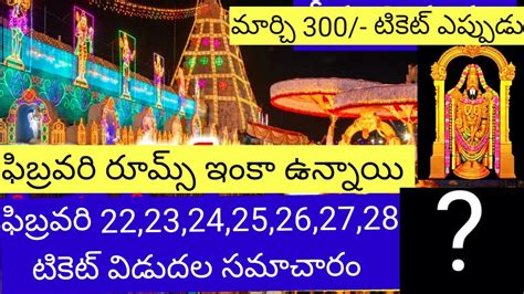 February March Rs Darshan Ticket Release Update Tirumala