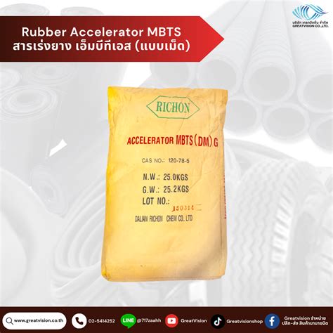 Rubber Accelerator MBTS สารเรงยาง เอมบทเอส แบบเมด 25 Kg