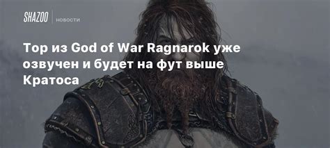 Тор из God Of War Ragnarok уже озвучен и будет на фут выше Кратоса Shazoo