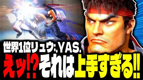 【sf6】えッ！？それは上手すぎる世界1位リュウ「yasリュウ」【スト6】 Youtube