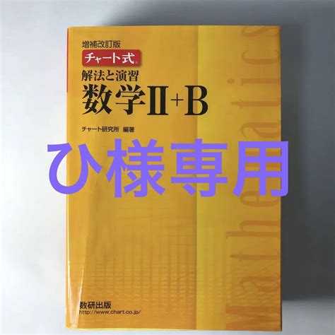 チャート式解法と演習数学Ⅱ B 【黄チャート 増補改訂版】 By メルカリ