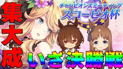 【ウマ娘】差しの集大成！スコーピオ杯決勝戦・差し3艦隊で挑む！【チャンピオンズミーティング天皇賞秋ゴールドシチーグラスワンダーアグネス