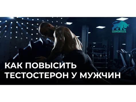 Как повысить тестостерон у мужчин в домашних условиях и народными ...