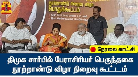 🔴live திமுக சார்பில் பேராசிரியர் பெருந்தகை நூற்றாண்டு விழா நிறைவு