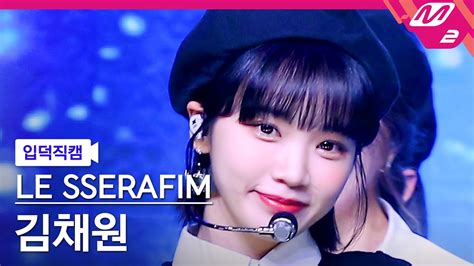 K Le Sserafim Kim Chaewon Fancam