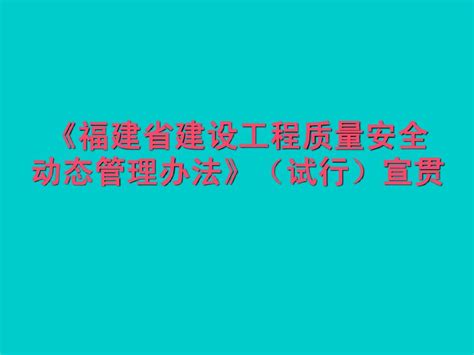 《福建省建设工程质量安全动态管理办法》企业版word文档在线阅读与下载无忧文档