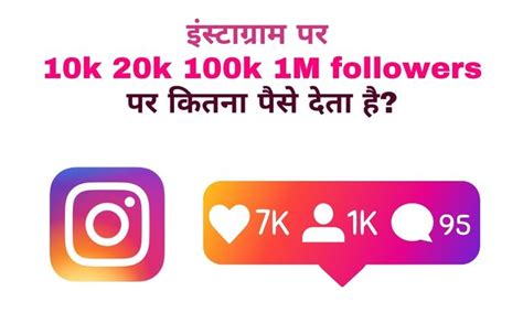 इंस्टाग्राम में 10k 20k 100k 1m Followers पर कितने पैसे मिलते हैं