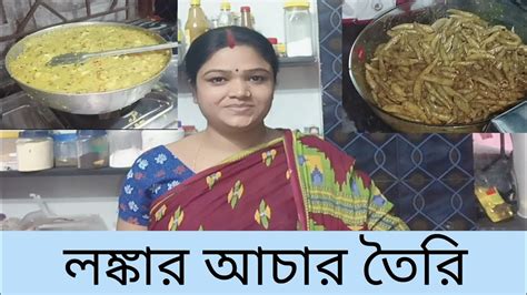 আজ দুপুরে গরম গরম খিচুড়ি আর ডিম ভাজা খাওয়ার পর লঙ্কার আচারটা বানিয়ে ফেললাম। Youtube