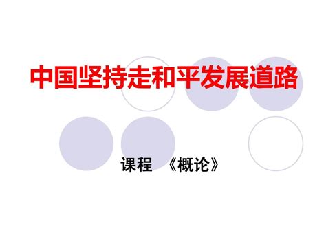 概论：《中国坚持走和平发展道路》word文档在线阅读与下载无忧文档