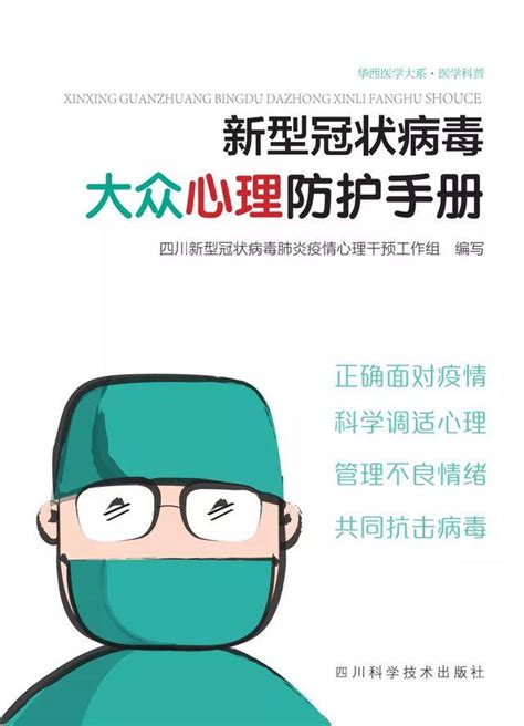 免费给你看！《新型冠状病毒大众心理防护手册》电子版正式上线发布 知乎