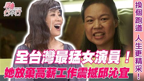 全台灣最猛女演員！放棄月入七萬高薪工作震撼邱沁宜 Youtube