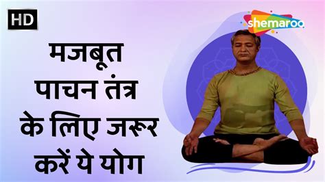 मजबूत पाचन तंत्र के लिए जरूर करें ये योग Yoga For Digestive System Part 2 Shemaroo Health