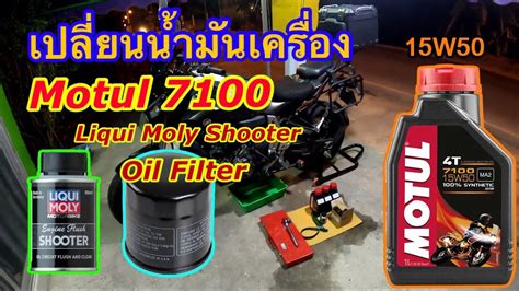 Motul7100 Liqui Moly เปลยนนำมนเครอง Motul7100 OilFilter ทำความ