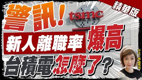 【盧秀芳辣晚報】警訊 台積電新人離職率飆高 知情者揭2主因 中天新聞ctinews 精華版 Youtube