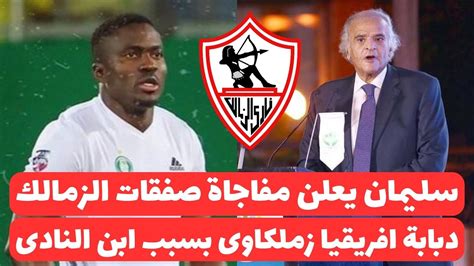 اخبار الزمالك اليوم 8 6 2024 رسميا الزمالك يعلن مفاجاة التعاقد مع