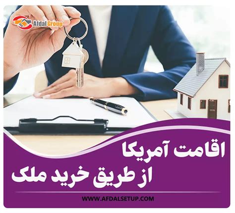 اقامت آمریکا از طریق خرید ملک جدیدترین شرایط 2024 برای اقامت