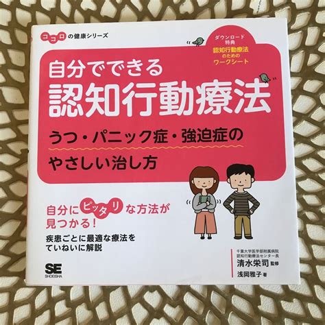 自分でできる認知行動療法 うつ・パニック症・強迫症のやさしい治し方｜paypayフリマ