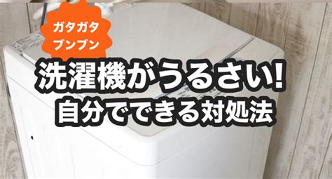 洗濯機の音がうるさい原因4つと自分でできる簡単対処法 くらしのマーケットマガジン