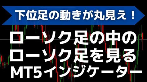 ローソク足の中のローソク足を見るmt5インジケーターを無料公開中 Youtube