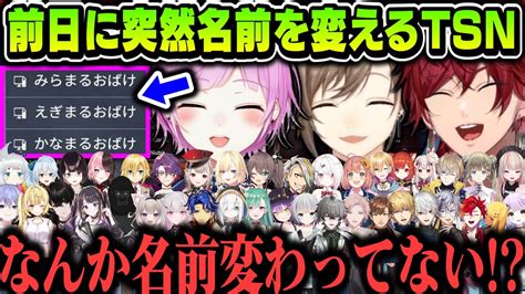 【複数視点v最協】前日に突然名前を変えるtsn（別チームの反応まとめ）【はなまるおばけ叶ローレン・イロアス夕陽リリにじさんじ切り抜き