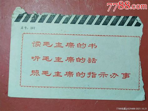 林彪语录电报封带加盖敬祝毛主席万寿无疆销武汉五格通框戳 价格580元 Se83280476 信封实寄封 零售 7788收藏收藏热线