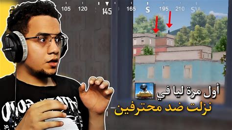 أول مرة ليا في ببجي نزلت ضد محترفين 😮🔥 Pubg Mobile Youtube