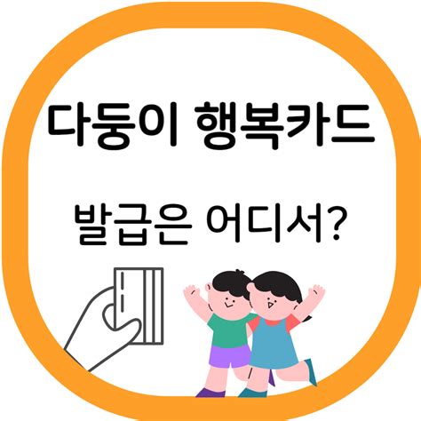 서울시 다둥이 행복카드 조건 카드종류 혜택 및 발급