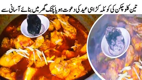 Eid Special Chicken Koyla Karahi Recipe Highway Style Koyla Karahi