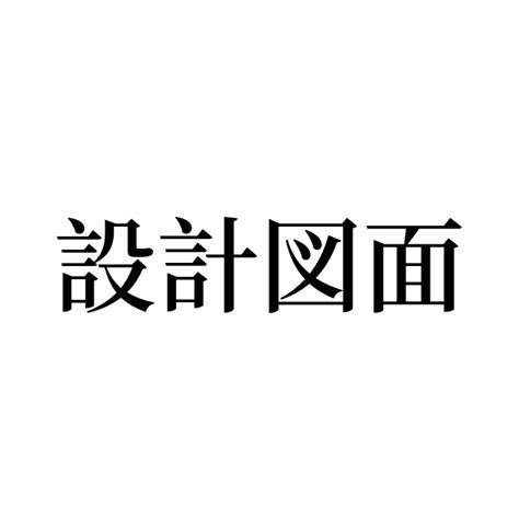 設計図面」とは？ カタカナ語の意味・発音・類語辞典