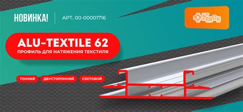 Новый профиль ALU-TEXTILE 62 уже в ЗЕНОН!
