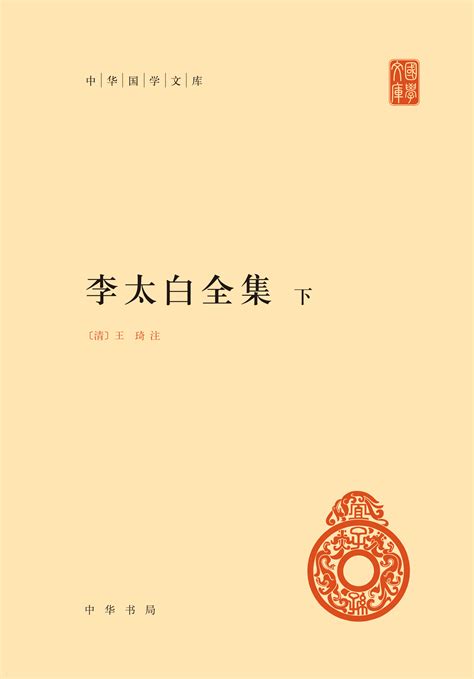 李白集及其五种优秀整理版本推荐 书报刊珍品 中国收藏家协会书报刊频道 民间书报刊收藏，权威发布之阵地