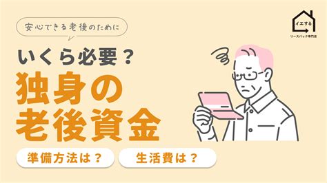 独身の老後資金はいくら必要？どう準備する？ リースバック専門店「イエする」