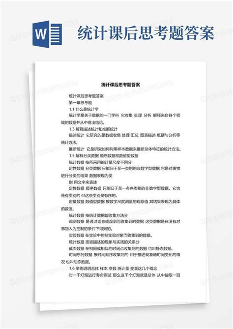 统计课后思考题答案word模板下载编号qwxoowkx熊猫办公