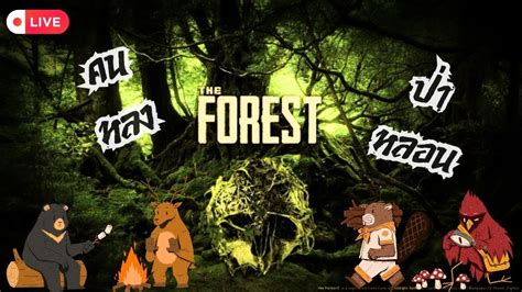 LIVE ยนงงในดงเครอง I The Forest DBDL YouTube