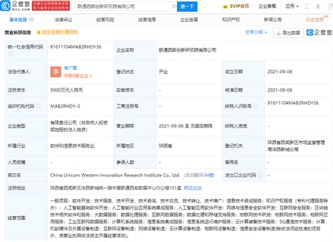 中国联通成立西部创新研究院公司，经营范围含5g通信技术服务李广聚