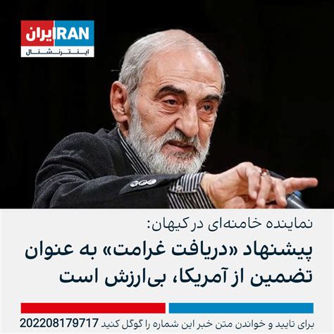 نماینده خامنه‌ای در کیهان پیشنهاد دریافت غرامت به عنوان تضمین از