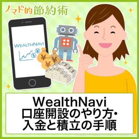 Wealthnaviウェルスナビの始め方・口座開設のやり方・入金と積立の手順まとめ ノマド的節約術