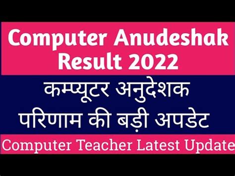 Computer Anudeshak Result Date Latest News Today Computer