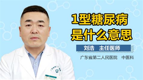 1型糖尿病是什么意思？ 有来医生