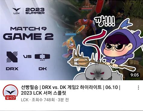 Drx Vs Dk 1경기 2경기 썸네일 롤 리그 오브 레전드 에펨코리아