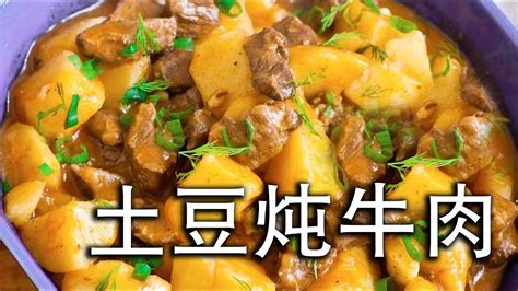 最好吃的土豆炖牛肉做法--简单烹饪--&13 - YouTube