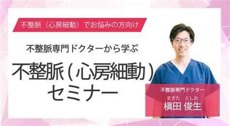 不整脈の治療法｜薬物・手術療法や生活習慣の見直しについて 不整脈の名医